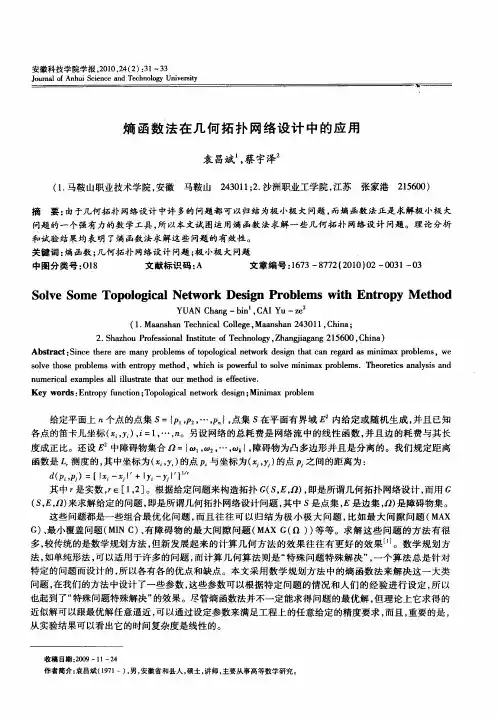 熵函数法在几何拓扑网络设计中的应用