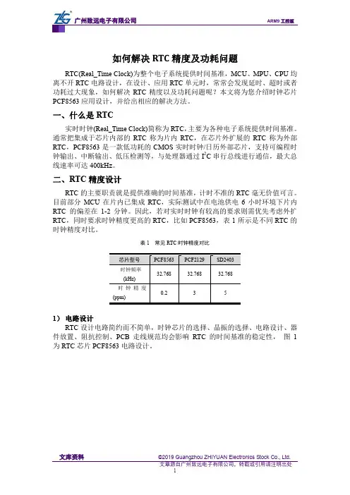 如何解决RTC精度及功耗问题