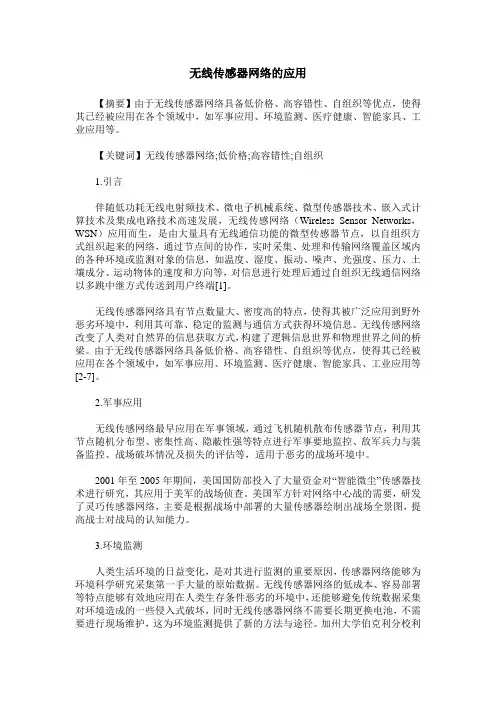 无线传感器网络的应用 2