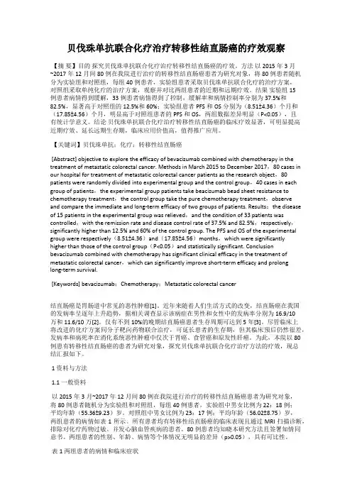 贝伐珠单抗联合化疗治疗转移性结直肠癌的疗效观察