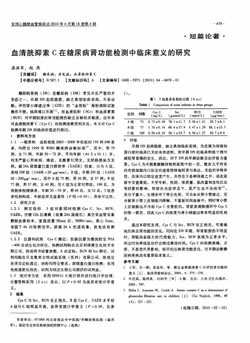 血清胱抑素C在糖尿病肾功能检测中临床意义的研究