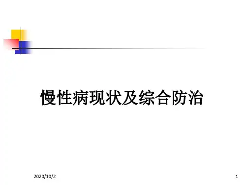 慢性病现状及综合防治幻灯片课件