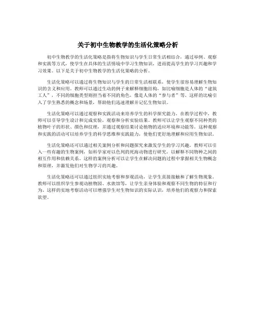 关于初中生物教学的生活化策略分析