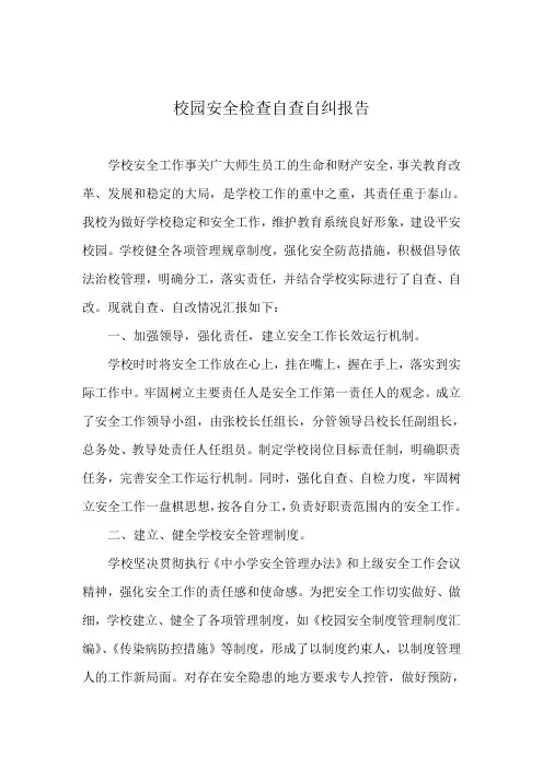 安全大检查自查自纠报告
