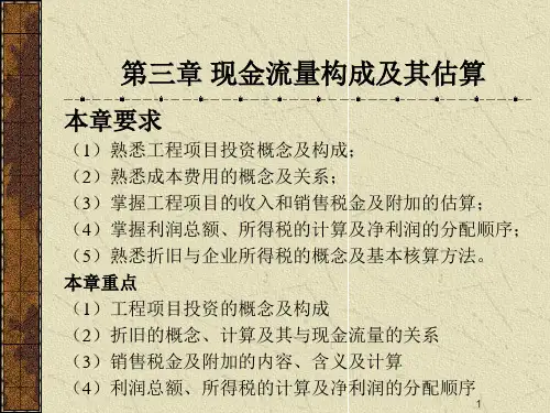 第三章现金流量构成及其估算PPT课件