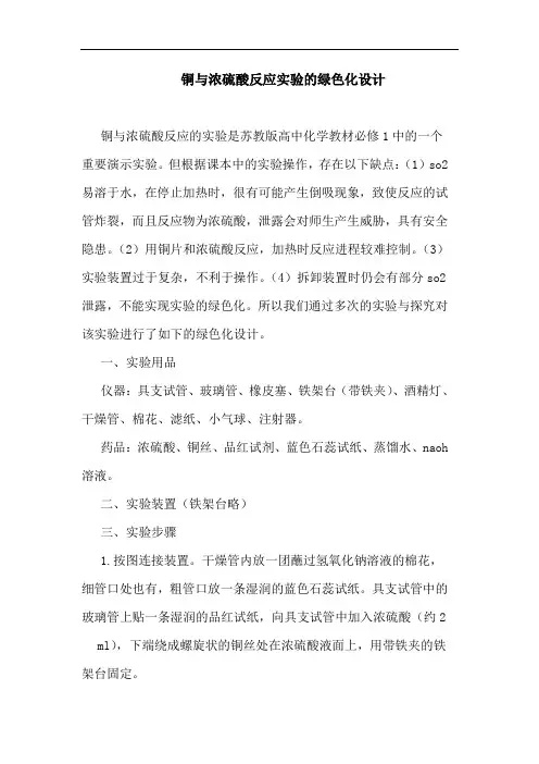 铜与浓硫酸反应实验的绿色化设计