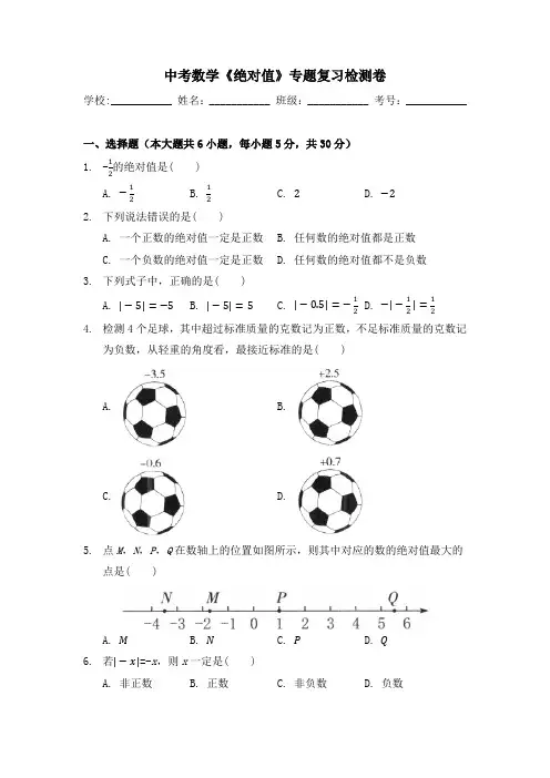 中考数学《绝对值》专题复习检测卷(含答案)