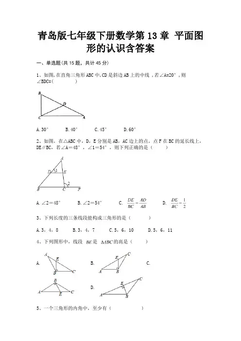 (研优卷)(研优卷)青岛版七年级下册数学第13章 平面图形的认识含答案