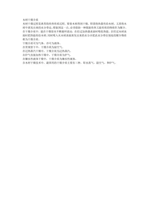 木材干燥介质