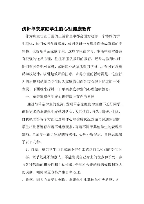 完整word版浅析单亲家庭学生的心理健康教育 教育文档word文档良心出品