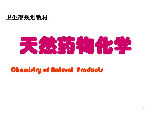 第七章 三萜及其苷类