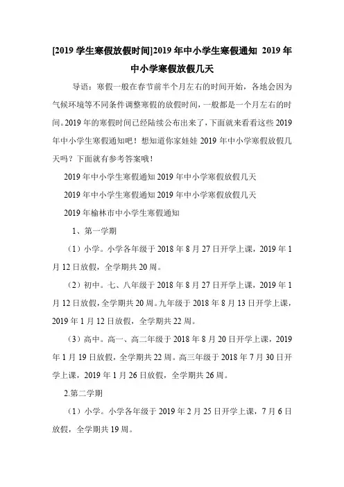 [2019学生寒假放假时间]2019年中小学生寒假通知 2019年中小学寒假放假几天 .doc