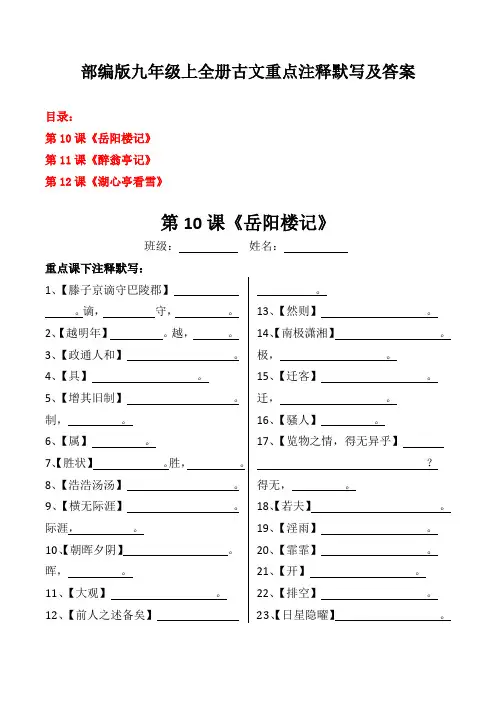 岳阳楼记、醉翁亭记、湖心亭看雪重点课下注释默写习题及答案