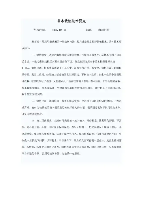 苗木栽植技术要点