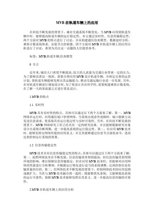 MVB在轨道车辆上的应用