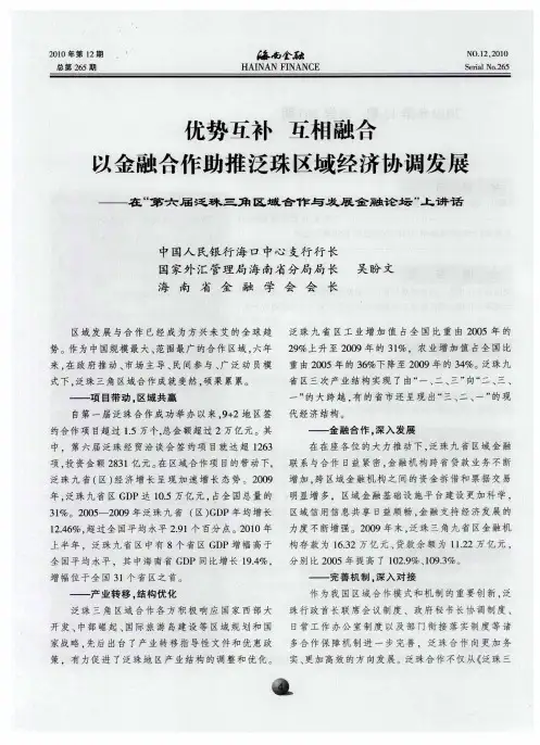 优势互补  互相融合  以金融合作助推泛珠区域经济协调发展——在“第六届泛珠三角区域合作与发展金融论