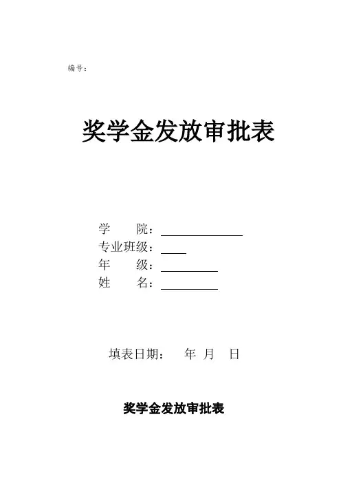 奖学金发放审批表