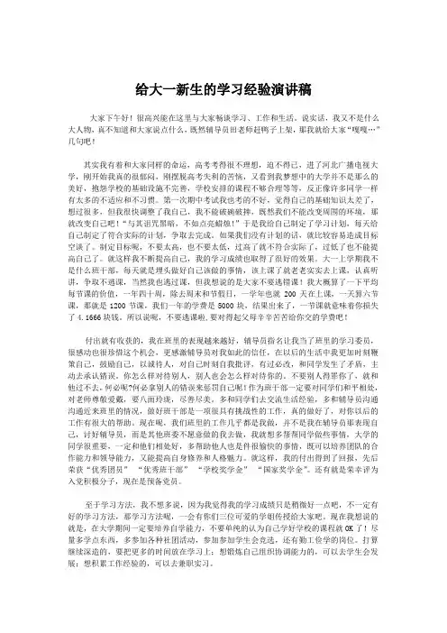 给大一新生的学习经验演讲稿