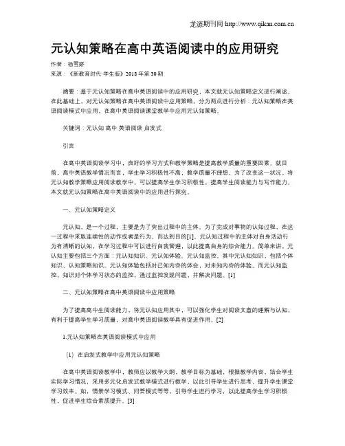元认知策略在高中英语阅读中的应用研究