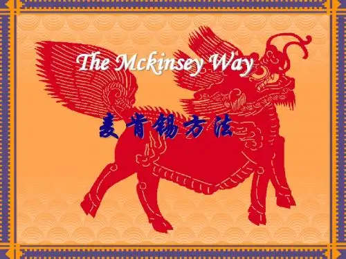 麦肯锡方法