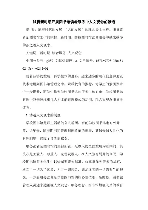 新时期开展图书馆读者服务中人文观念渗透