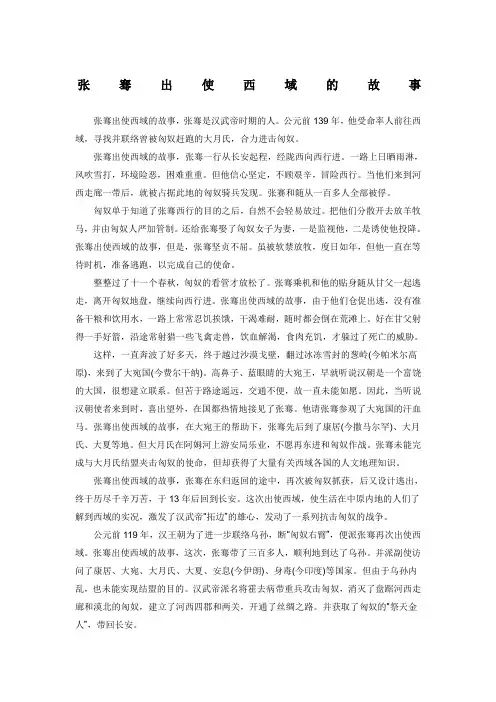 张骞出使西域的故事