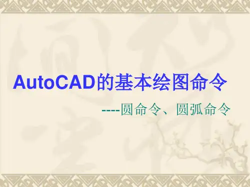 圆命令和圆弧命令