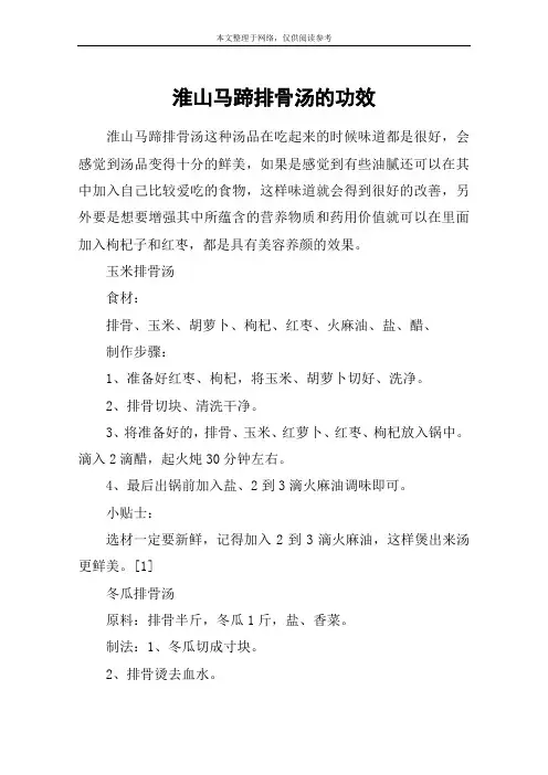 淮山马蹄排骨汤的功效