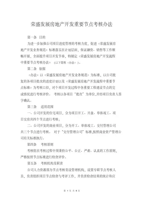 房地产开发流程重要节点考核办法.pdf
