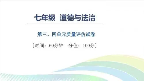 2018年秋七年级上册道德与法治课件：第3、4单元检测试卷 (含答案)
