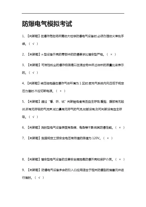 (2021全考点)防爆电气模拟考试有答案