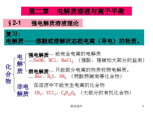 电解质溶液与离子平衡(2)