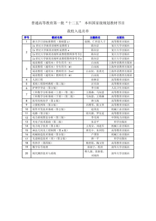 普通高等教育第一批十二五本科国家级规划教材书目