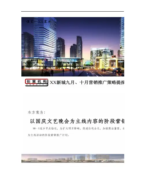 2015年9月、10月房地产XX项目营销推广方案(含剖析