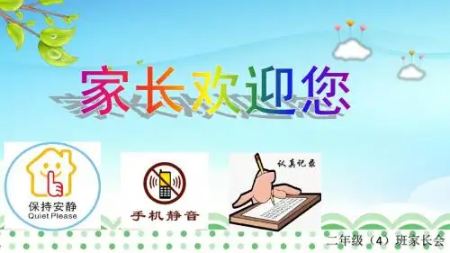 二四班家长会