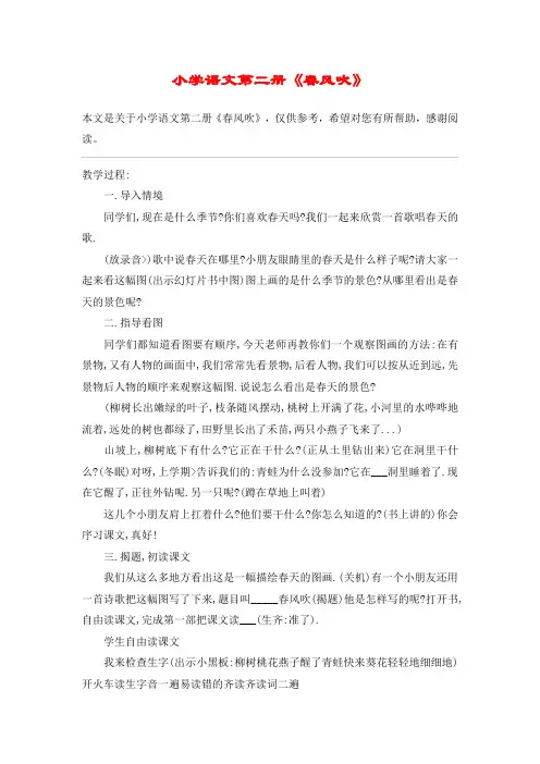 小学语文第二册《春风吹》_教案教学设计