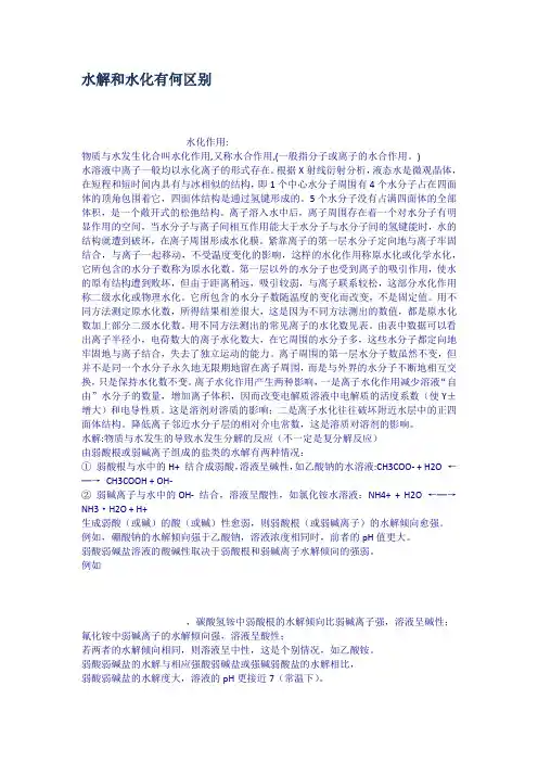 水解和水化有何区别