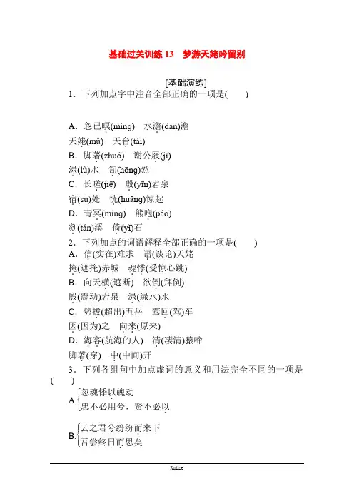 2020-2021学年高中语文新教材必修上册(人教版)基础过关训练13 梦游天姥吟留别  