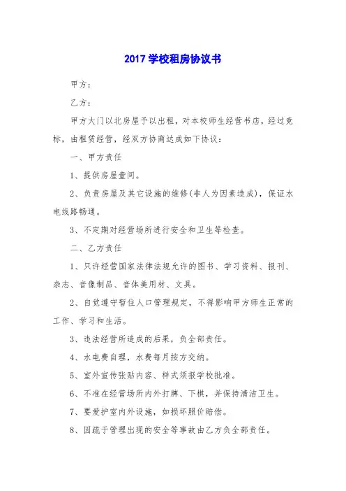 2017学校租房协议书