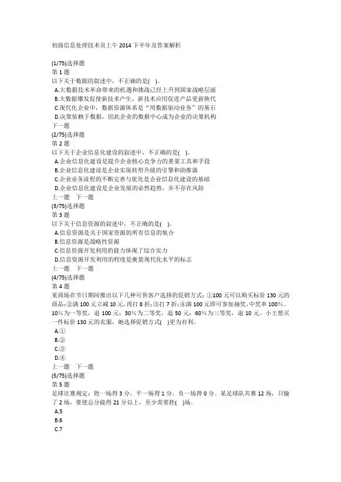 初级信息处理技术员上午2014下半年及答案解析