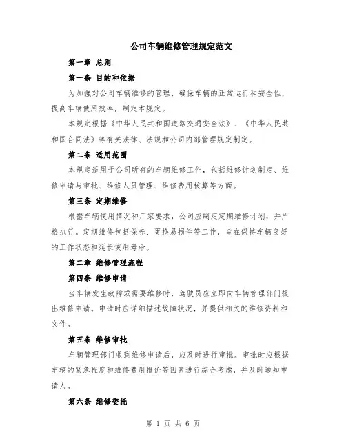 公司车辆维修管理规定范文（二篇）