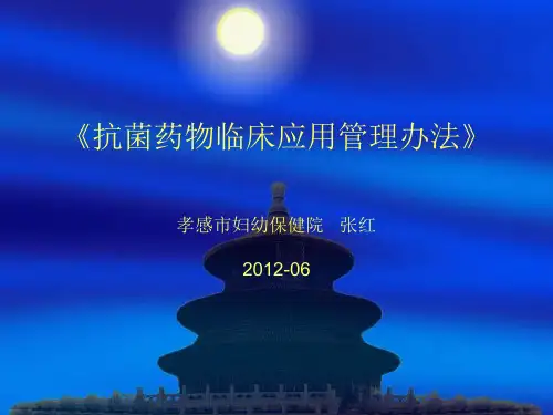 《抗菌药物临床应用管理办法》