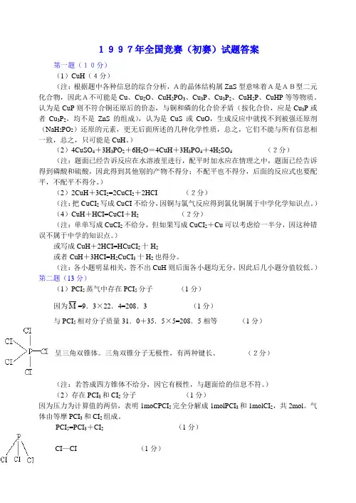 1997年全国高中学生化学竞赛(初赛)试题答案
