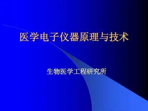 医学电子仪器原理与技术
