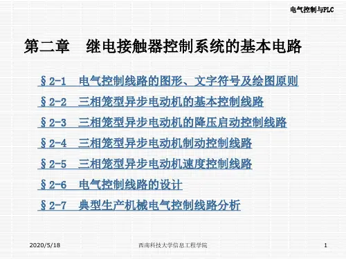 第二章 继电接触器控制系统的基本电路