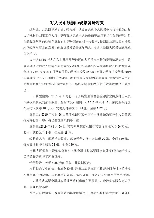 最新-对人民币残损币现象调研对策 精品