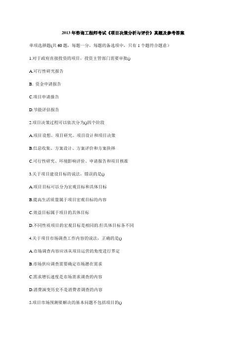 2013年咨询工程师考试项目决策分析与评价考试真题及参考答案