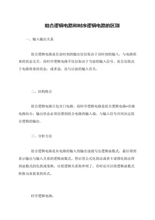 组合逻辑电路和时序逻辑电路的区别