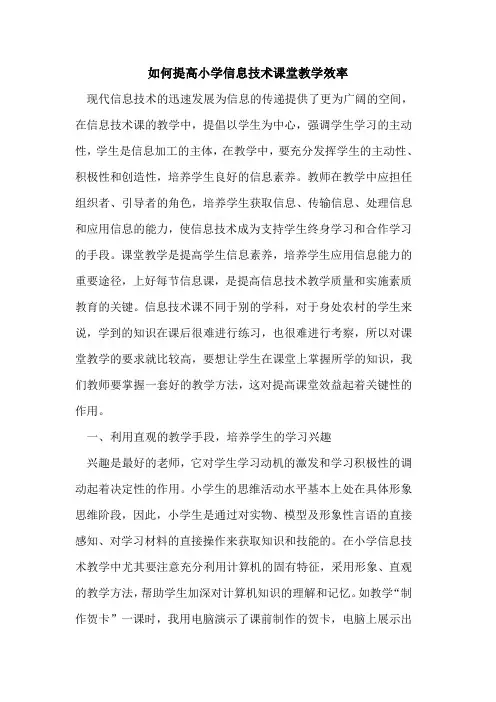 如何提高小学信息技术课堂教学效率