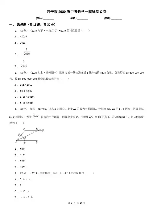四平市2020版中考数学一模试卷C卷